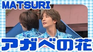MATSURI『アガベの花』コクーンシティ 2026.06.28