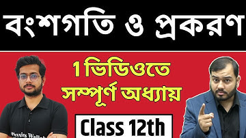বংশগতি ও প্রকরণ (Heredity and Variation) | Full Chapter in 1 Video | Pure Bangla | Class 12