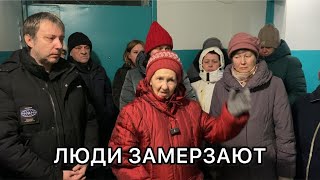 Люди замерзают и просят А.И.  Бастрыкина главу СК РФ помочь им