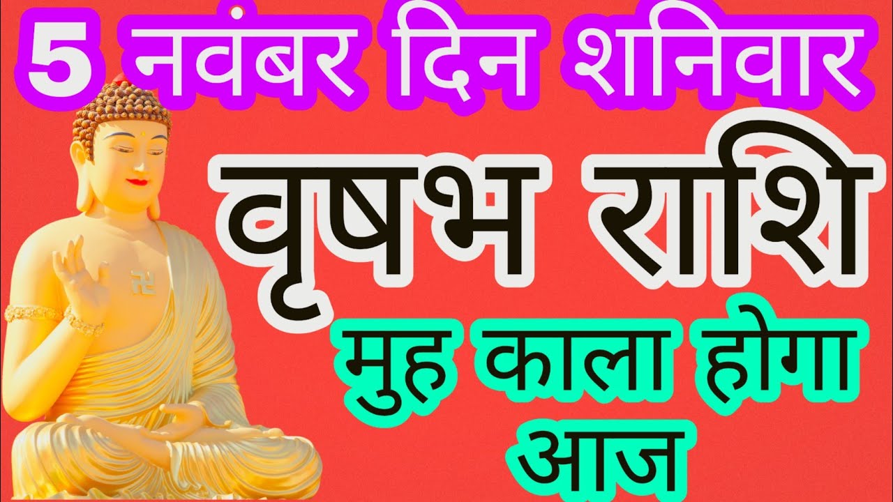 5 नवंबर वृषभ राशि/Vrishabh rashi/Aaj ka Vrishabh Rashifal/Vrishabh 5 ...