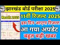 बड़ी खबर: कक्षा 11वीं का रिजल्ट इस स दिन आएगा? | Jac board Class 11 Result Date 2025 | jac 11 result