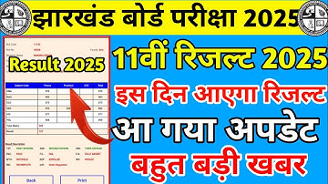 बड़ी खबर: कक्षा 11वीं का रिजल्ट इस स दिन आएगा? | Jac board Class 11 Result Date 2025 | jac 11 result