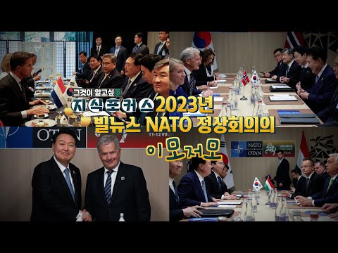 NATO 정상회의 이모저모★그것이알고싶군 지식포커스 901회 [국방홍보원]