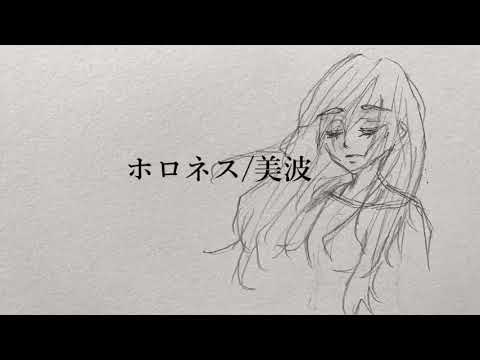 【cover】ホロネス/美波