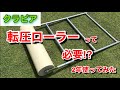 DIY　クラピア用　転圧ローラー　2年使っての感想