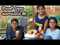 పొలంలో పిల్లలు సరదాగా తయారు చేసిన కేక్||Cake Prepared by children