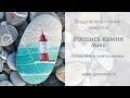 Роспись камней - маяк