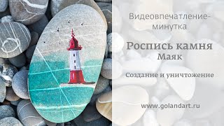 Роспись камней - маяк