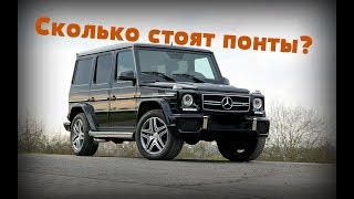 видео: Mercedes-Benz G 500 | ГЕЛИК, ПОКУПАТЬ ИЛИ НЕТ? картинка: Mercedes-Benz G 500 | ГЕЛИК, ПОКУПАТЬ ИЛИ НЕТ?