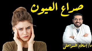 صداع العين | اسباب صداع العين | افضل علاج لصداع العين