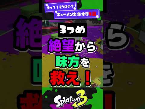 【味方を救え！】キューインキ小ネタ3選！【スプラ3】【スプラトゥーン3】 #shorts