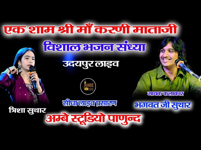 🔴 माँ करणी के नाम विशाल भजन संध्या | Maa Karni Ke Naam  Bhajan Sandhya | Bhagwat Suthar udaipur Live class=