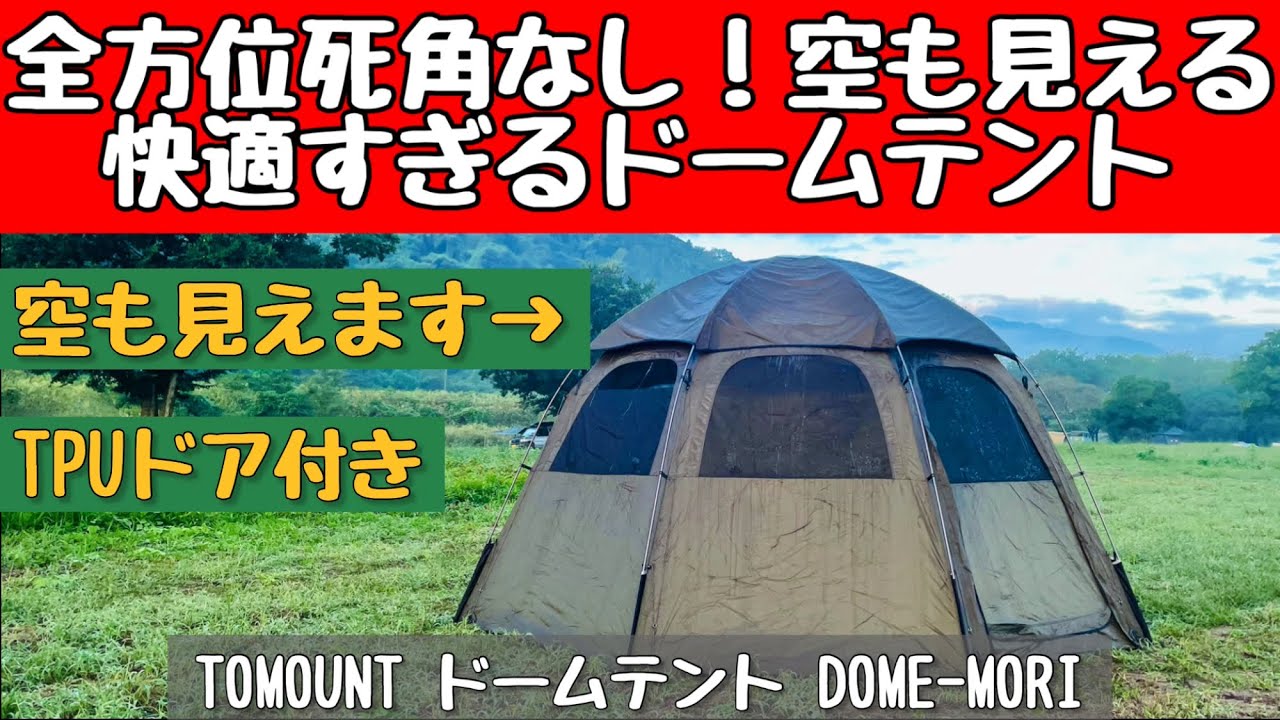 TOMOUNT ドームテント DOME-MORI Tent Mania] A thorough review of the 2m-tall octagonal tent with