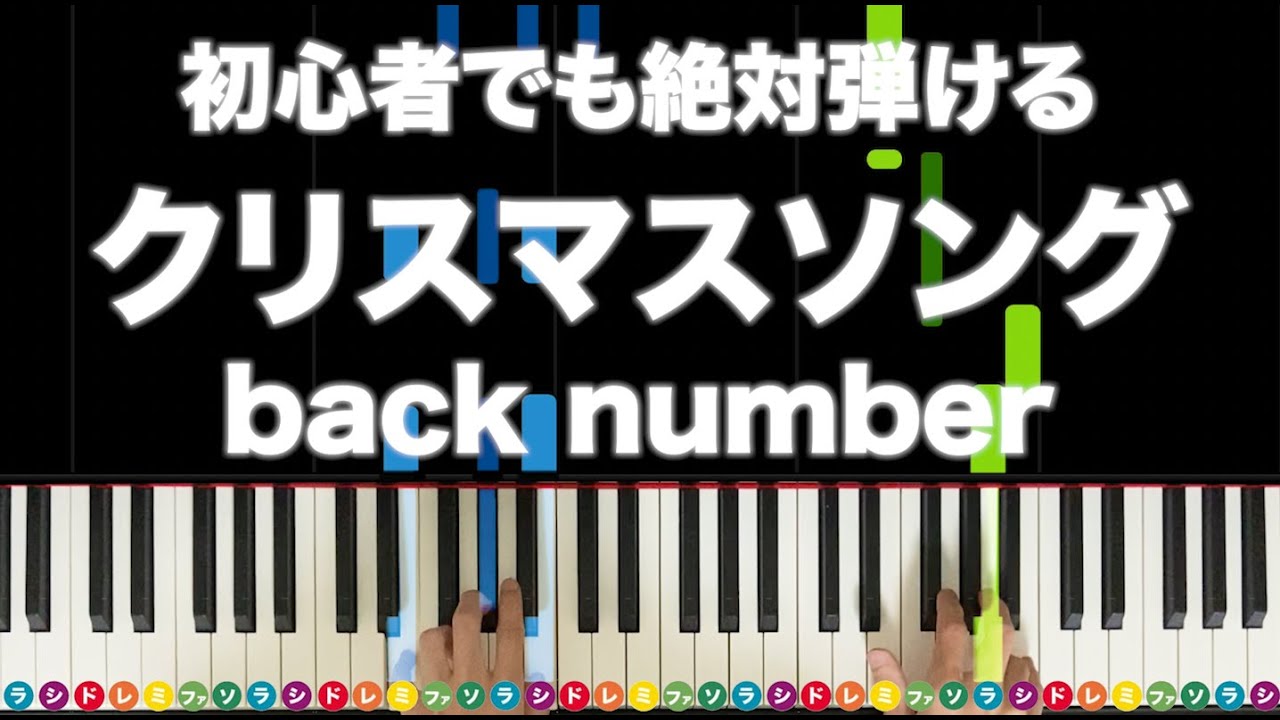 クリスマスソング 」back number【初心者でも絶対弾ける！ピアノの弾き