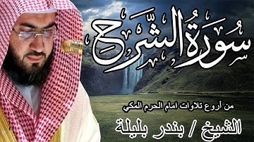 من أروع تلاوات | الشيخ بندر بليلة | سورة الشرح | Bandar Balilah, Surat AshSharh