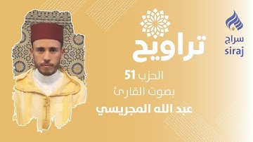 تراويح: الحزب 51 بصوت القارئ عبد الله المجريسي