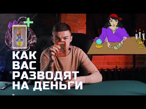 Как Вас Разводят Тарологи