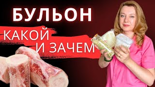 Блюдо от всех болезней  КОСТНЫЙ и МЯСНОЙ бульон / Вопросов не останется