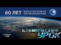 Космический урок: инженерия космических систем