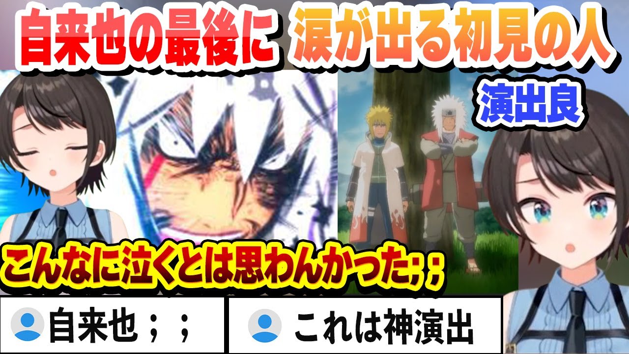 【ネタバレあり】自来也の最後を見て涙が出るスバル 最後の神演出に感動する【ホロライブ/切り抜き/大空スバル】