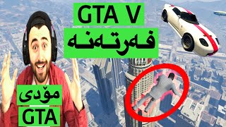 فەرتەنەی GTA🤣 (مۆد)