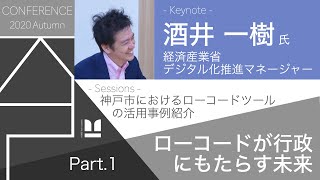 KTLカンファレンス 2020 秋 ①基調講演