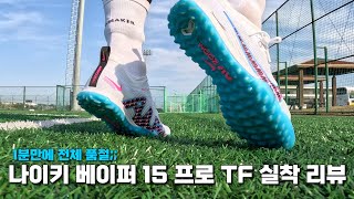 골키퍼가 신어본 줌 베이퍼 15 프로 TF 솔직한 후기 + 내구력 문제는 개선된걸까