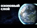Почему нужно срочно спасать озоновый слой 🌍