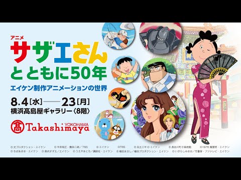 サザエさん,鉄人28号,エイトマン 他 横浜高島屋 Web CM アニメ