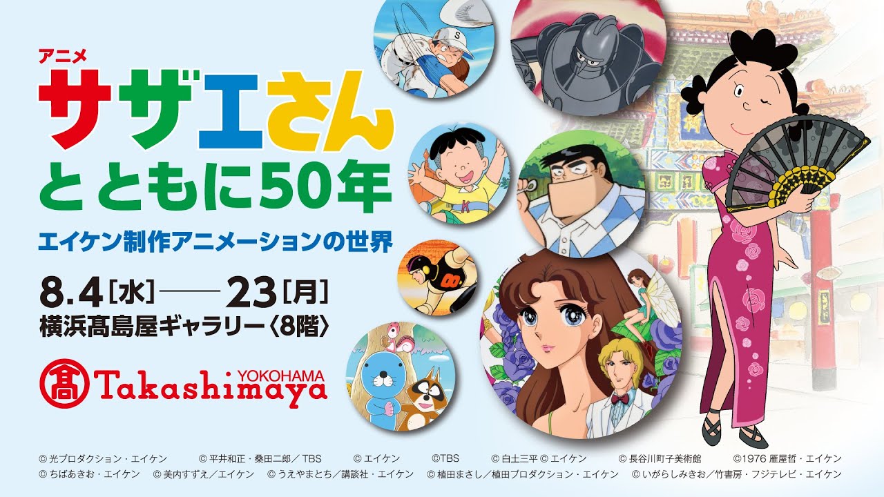 アニメ サザエさんとともに50年 エイケン制作アニメーションの世界 横浜高島屋 Youtube