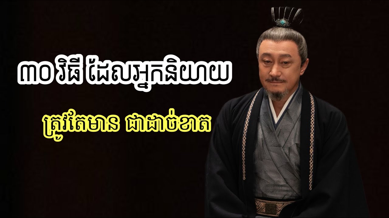 ៣០វិធី ដែលអ្នកនិយាយ ត្រូវតែមាន