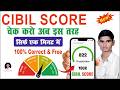How to Check CIBIL Score 2026 | cibil score kaise check kare Free 2026 |  फ्री क्रेडिट रिपोर्ट