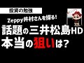著名投資家が三井松島HDを仕込んだ本当の狙いは？Zeppy井村さんの意図を分析！株の教科書