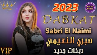 Dabkat Davul Zurna || Sabri El Naimi 2023 Hluv🔥 دبكات جديد طبل وزرنايه صبري النعيمي