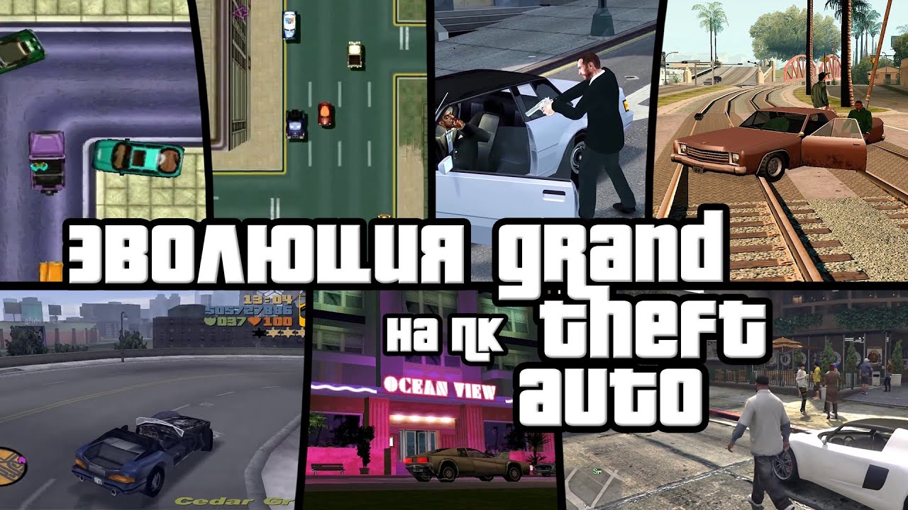 Эволюция GTA на ПК – Grand Theft Auto evolution