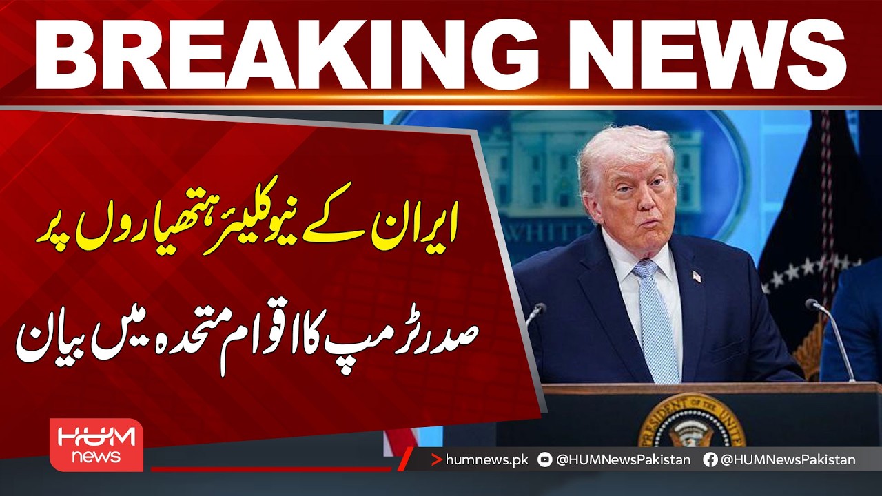 Trump Addresses Iran’s Nuclear Weapons at the United Nations | Breaking News | Hum News | Pakistan