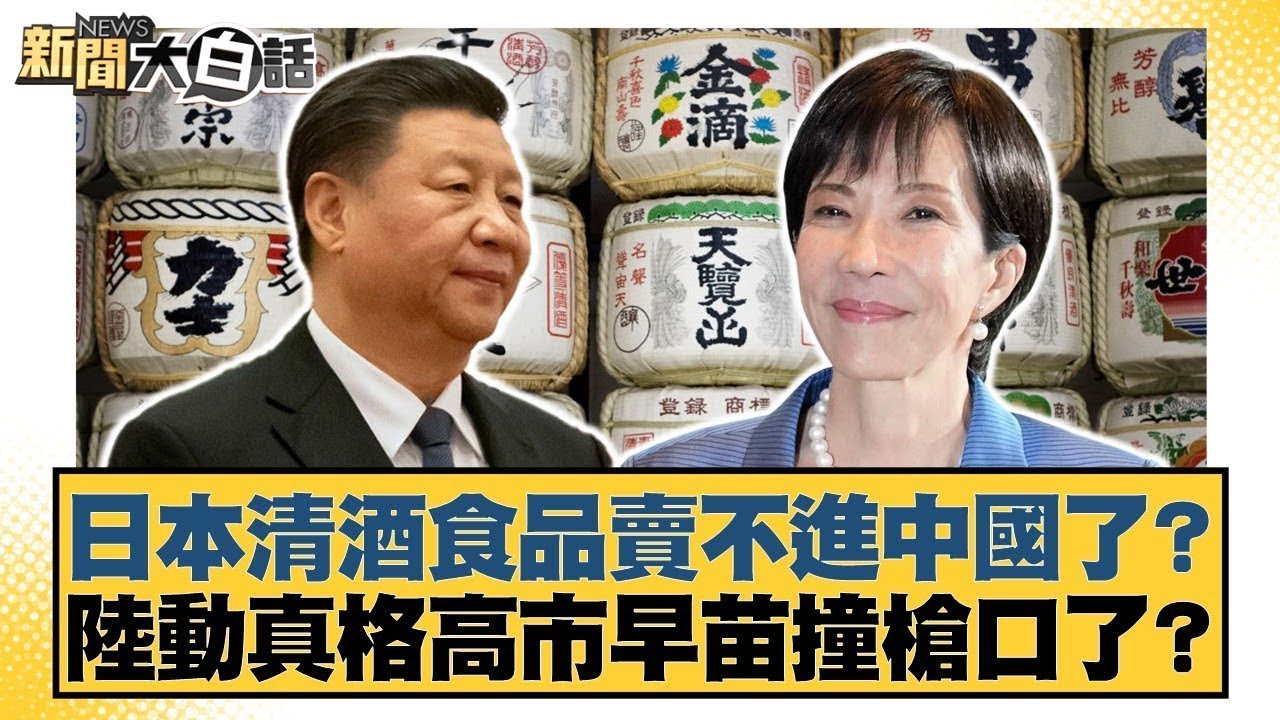 日本清酒食品賣不進中國了？陸動真格高市早苗撞槍口了？【