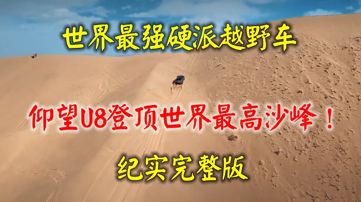世界最強硬派越野SUV▶比亞迪仰望U8登頂世界最高沙峰紀實完整版【byd yangwang u8/world's best Off-Road Vehicle/In-Wheel Motor】 - 天天要聞
