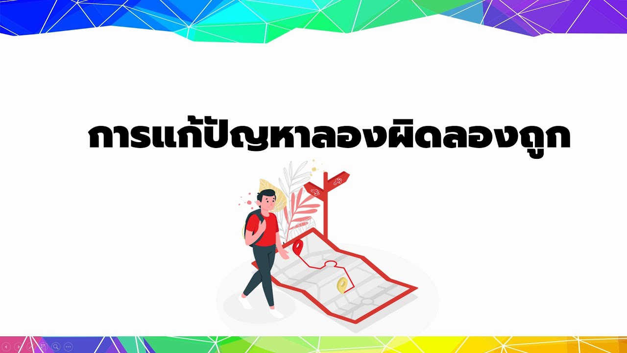 การ ลอง ผิด ลอง ถูก 2022 New การแก้ปัญหาการลองผิดลองถูก