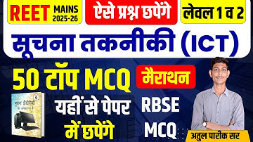 REET MAINS ICT PYQ | सूचना तकनीकी (ICT) MCQ | REET Mains ICT | #reetmains | #reet  By Atul sir