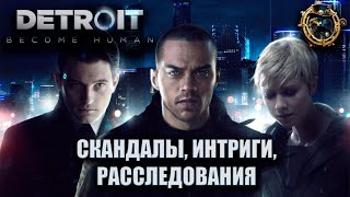 Скандалы, интриги, расследования / Detroit: Become human