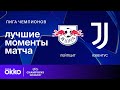 РБ Лейпциг — Ювентус | Лига чемпион