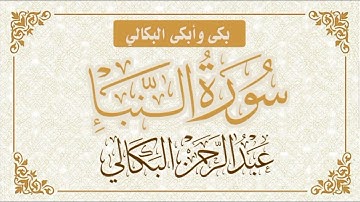 #سورة_النباء_تلاوة_خاشعة_بصوت_الشيخ القارئ_عبد_الرحمن_البكالي_حفظه_الله_ورعاه
