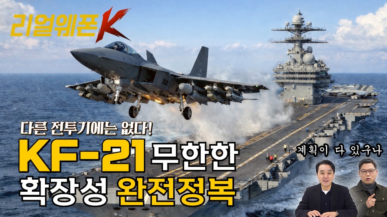 KF-21 EA 등장?! 수출형·스텔스형·함재기 가능성 전격 분석 ★리얼웨폰K 67회 ‪‪@KFNplus