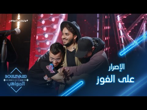 يوميات البوليفارد الحلقة47 كتير صعب على المشترك يعرف انه قرب من النهاية وهو مصر على الفوز بالمنافسة 