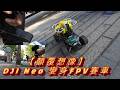 DJI Neo 變身FPV賽車 顛覆想像RC車 DJI Neo 變身FPV賽車 顛覆想像RC車