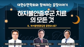 [대한수면학회와 함께하는 꿀잠이야기] ‘하지불안증후군 치료의 모든 것’ Q. 하지불안증후군은 유전되나요? (조용원 교수 & 정기영 교수 &신원철 교수)