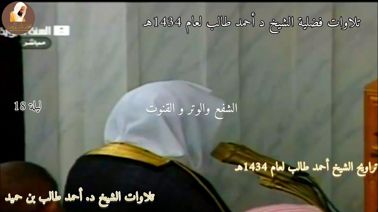 الشفع والوتر و القنوت عام 1434هـ ليلة 18 الشيخ د. أحمد طالب