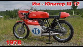Советский гоночный мотоцикл Иж Юпитер Ш12 1978.