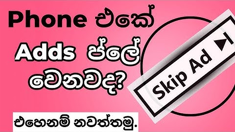 ඇඩ් ප්ලේ වෙන එක නවත්තමු. #phonehacks